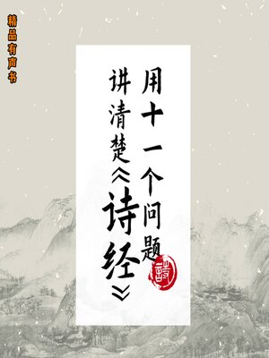 cover image of 用11个问题讲清楚《诗经》
